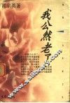 我公然老了 封面