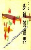 多彩的世界 封面