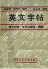 英文字帖  意大利体  手写印刷体  圆体 封面