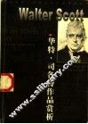 华特·司各特作品赏析 封面