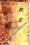 纪念 封面