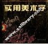 实用美术字 封面