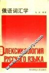 俄语词汇学 封面