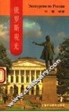 俄罗斯观光  俄汉对照 封面