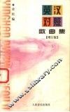 英汉对照歌曲集  增订版 封面