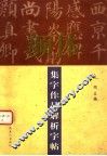 颜体集字作品解析字帖 封面