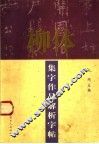 柳体集字作品解析字帖 封面