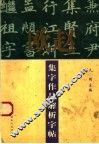 欧赵集字作品解析字帖 封面