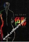 色彩  理论·实践·修养 封面