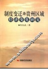制度变迁与贵州区域经济变化研究 封面