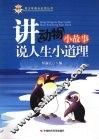 讲动物小故事说人生小道理 封面