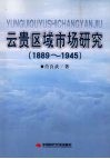 云贵区域市场研究  1889-1945 封面