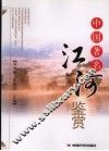 中国著名江河鉴赏 封面