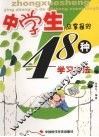 中学生应掌握的48种学习方法 封面