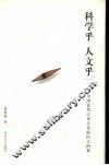 科学乎  人文乎  中国近代以来文化取向之两难 封面