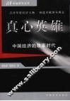 真心英雄  中国经济的故事时代 封面