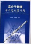 高分子物理学习笔记暨习题 封面