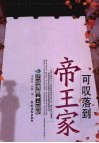 可叹落到帝王家  正说清朝十二后妃 封面