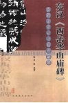 东汉《西岳华山庙碑》 封面