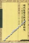 明代监察官职务犯罪研究 封面