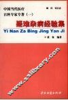 疑难杂病经验集  温阳通络论 封面