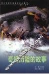奇特历险的故事 封面