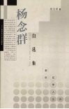 杨念群自选集 封面