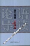 论语导读 封面
