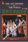 世界艺术的历史 The art history of the world eng 封面