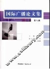 国际广播论文集  第8辑 封面