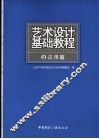 艺术设计基础教程  3  应用篇 封面