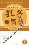 孔子的智慧 封面