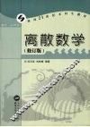 离散数学  修订版 封面