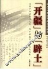 “开疆”与“辟土”  美国华裔文学与文化：作家访谈录与研究论文集 封面