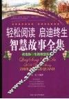 轻松阅读  启迪终生  智慧故事全集 封面