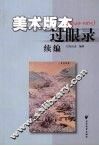 美术版本过眼录续编  1949-1965 封面