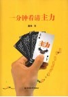 一分钟看清主力 封面