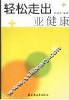 轻松走出亚健康 封面