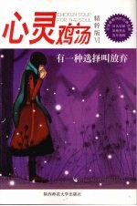 心灵鸡汤  有一种选择叫放弃  精粹版  6 封面