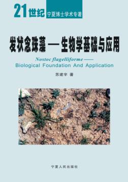 发状念珠藻 生物学基础与应用 封面