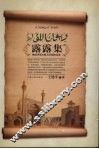 露露集  略谈伊斯兰教与中国的关系 封面