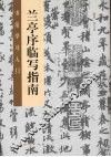 兰亭序临写指南 封面