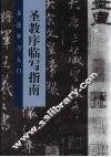 圣教序临写指南 封面