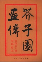 芥子园画传  巢勋临本  第4集  人物 封面