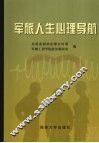 军旅人生心理导航 封面