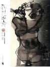 神州国光：石虎书画艺术  水墨人体 封面
