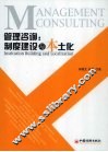 管理咨询  制度建设与本土化 封面