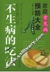 家庭常见病预防大全 封面