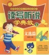 读写听说学典故  文选篇 封面