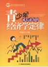 青少年成长必知的经济学定律 封面